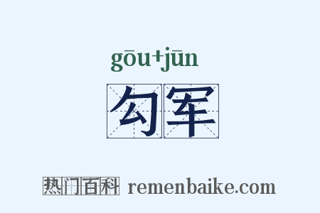 勾军是什么意思的图片